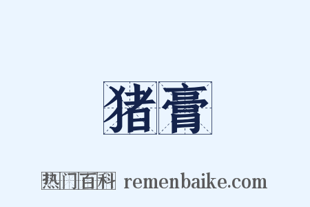 猪膏是什么意思的图片